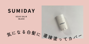 SUMIDAYヘアバーム